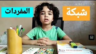 شبكة المفردات