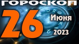 ГОРОСКОП НА СЕГОДНЯ 26 ИЮНЯ 2023 ДЛЯ ВСЕХ ЗНАКОВ ЗОДИАКА