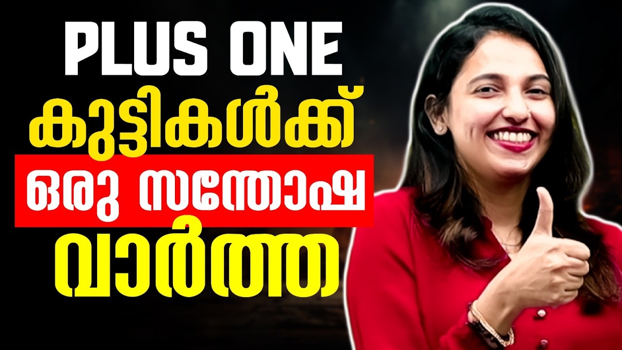 Plus One Students ന് ഇതാ ഒരു Happy News .! Exam Winner +1