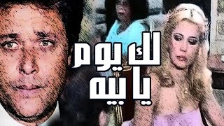 فيلم لك يوم يا بيه