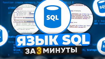 SQL за 3 МИНУТЫ: Мощь и простота запросов!