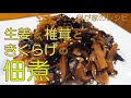 【我が家のレシピ】生姜と椎茸ときくらげの佃煮 隠したれと塩こんぶを使う佃煮
