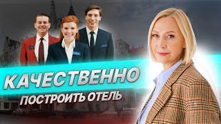 Построить отель качественно = сократить риски и затраты