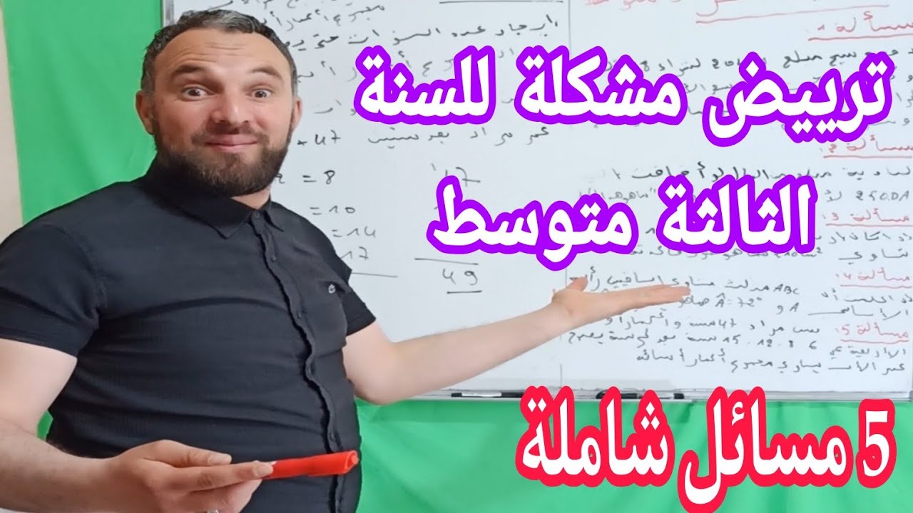 ترييض مشكلة للسنة الثالثة متوسط 5 مسائل شاملة للتحضير الجيد للاختبار
