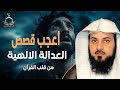 اعجب القصص التي ستسمعها الحقيقة التي كشفتها العدالة الإلهية الشيخ محمد العريفي