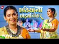 Kalpana patowary  chhathiya na chhodabo toharbhakti song