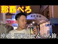 【那覇せんべろ】1000円でこんなに食べて飲める!?お勧めせんべろ酒場をご紹介！【2022年】