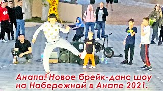 Анапа. Брейк данс на Набережной возле PARK HOTEL. Новое танцевальное шоу в Анапе 2021. Анапа вечером