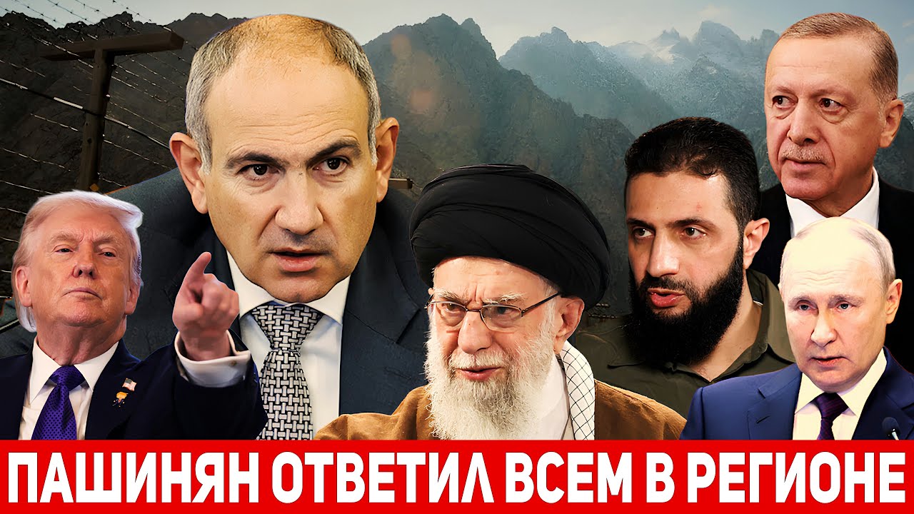 СРОЧНО! Армения выступила с серией заявлений по Сирии, Ирану, России, Турции и проекту TRIPP