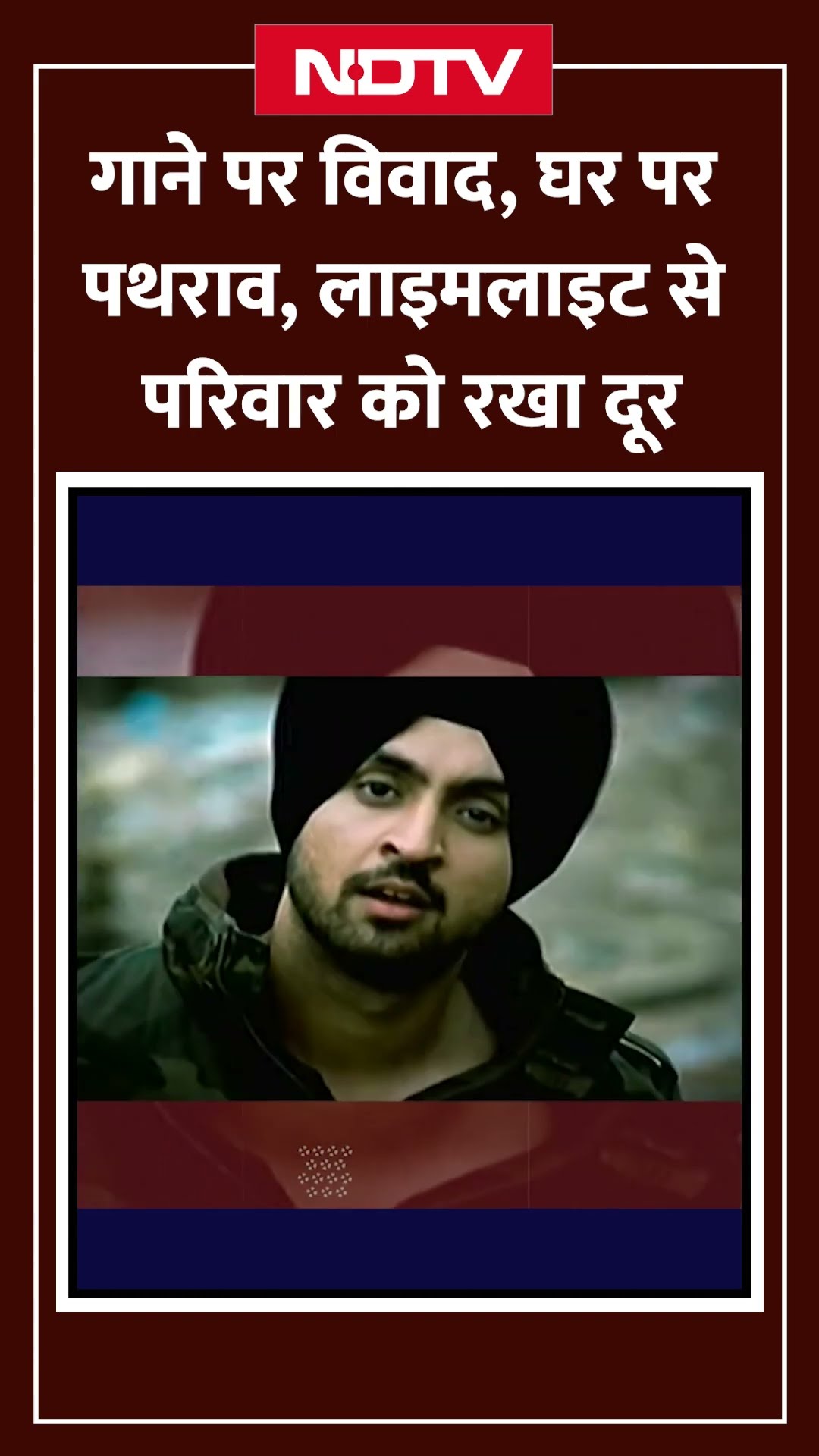 Diljit Dosanjh Birthday: गाने पर विवाद, घर पर पथराव, लाइमलाइट से परिवार को रखा दूर