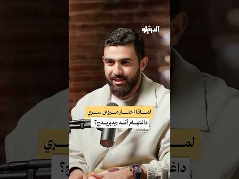 لماذا اختار مروان سري نادي داغنهام آند ريدبريدج كرة القدم بودكاست الدويتو لماذا اختار مروان سري نادي داغنهام آند ريدبريدج كرة القدم بودكاست الدويتو