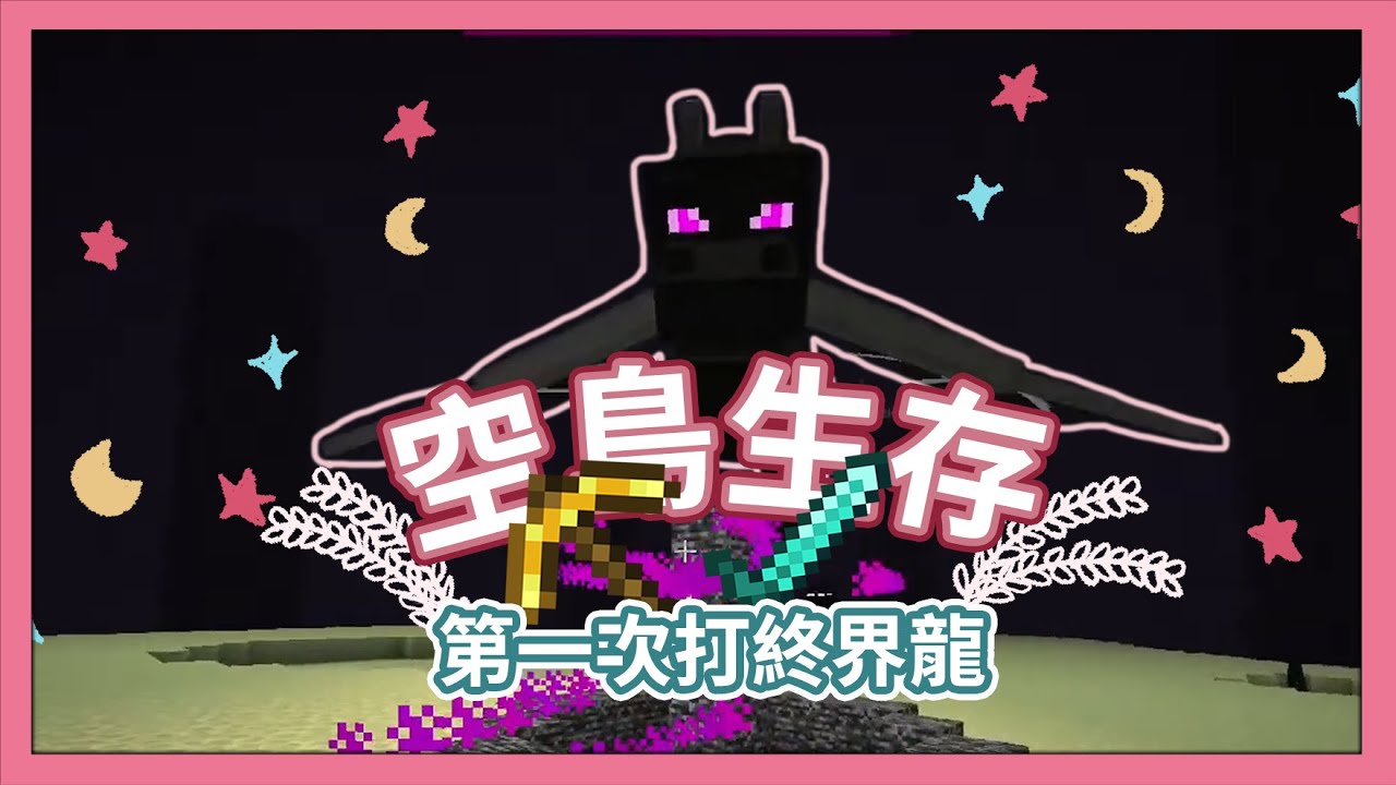 看看我的尚方鑽石寶劍(・ω´・ ) | 第一次打終界龍就上手 | Minecraft | FAFA | 我的世界 | 空島生存 | 發發 ...