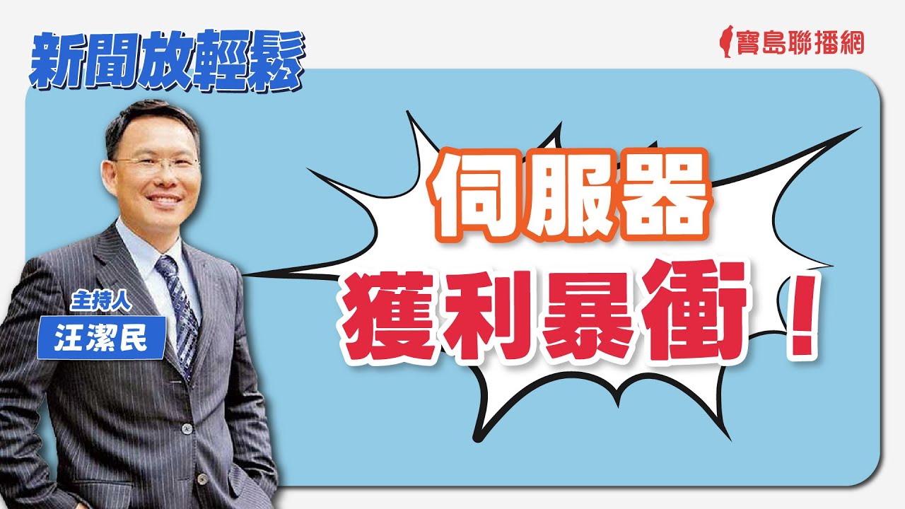 【新聞放輕鬆】輝達要公布財報了！市場高度關注；汪潔民 主持 20240522