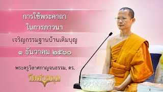 เจริญกรรมฐานบ้านเติมบุญ วันที่ ๑ ธันวาคม พ.ศ. ๒๕๖๐ การใช้พระคาถาในการภาวนา