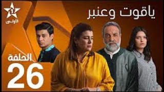 Copie de بت مباشر ياقوت وعنبر الحلقة 26 كاملة | Yakoute W Anbar EP 26