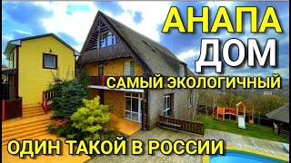 ПРОДАЕТСЯ ЭКСКЛЮЗИВ !!! ЕДИНСТВЕННЫЙ ДОМ В СВОЕМ ВИДЕ В РОССИИ