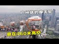 广州塔的摩天轮，悬在460米高空俯瞰整个广州市，太震撼了【阿杜游中国】