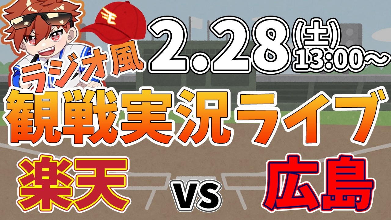 楽天イーグルス VS 広島東洋カープ オープン戦 2/28【ラジオ実況風同時観戦視聴配信ライブ】