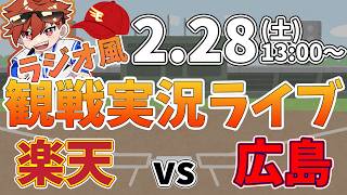 楽天イーグルス VS 広島東洋カープ オープン戦 2/28【ラジオ実況風同時観戦視聴配信ライブ】