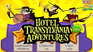 Отель Трансильвания lp #6 (уровни 23-26) Новые приключения и Новые сложности в Таинственном Отеле