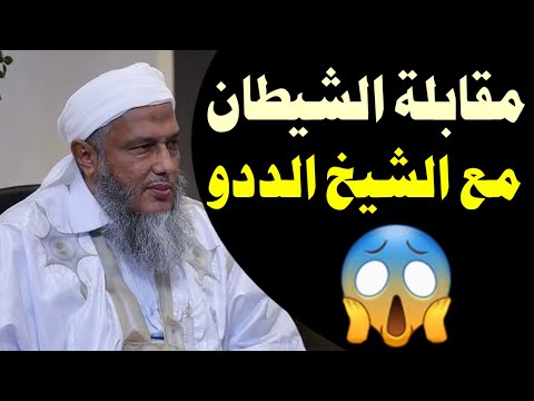 الشيطان ي قابل الإنسان وجه ا لوجه وي ضله بخدعة خطيرة احذر أن تقع فيها الشيخ الددو