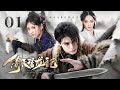 剧场版 EP 01 大侠遗孤获武功秘籍杀出重围 敌国公主倾心合力威震江湖 倚天屠龙记 Heavenly Sword And Dragon Slaying Sabre 曾舜晞 祝绪丹 陈钰琪