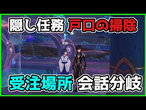 【原神】戸口の掃除「隠し世界任務」の受注場所・会話分岐について【げんしん/攻略解説】鶴観,鶴見,Ver2.2