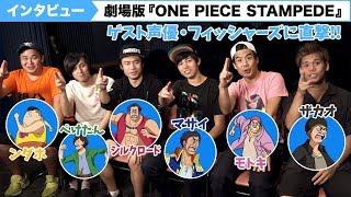 劇場版『ONE PIECE STAMPEDE』本人役で出演！フィッシャーズにインタビュー！｜第３弾