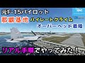 【那覇基地でF-15をリアル手順で飛ばす】元F-15パイロットがハイレートクライムとオーバーヘッド着陸やってみた!【MSFS2020】