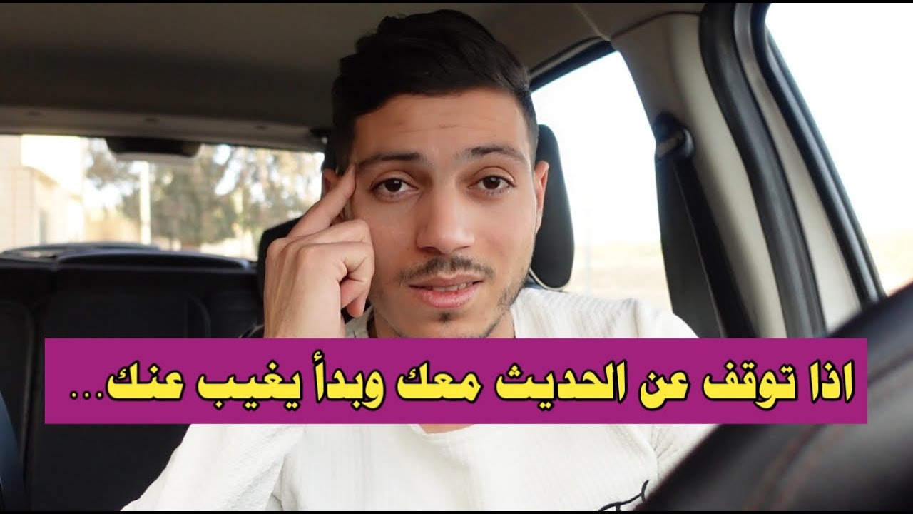 اذا توقف عن الحديث معك بدون سبب وبدأ في الغياب فاجئه بهذه الحركة القاسية ليتعلق بك مرغما !