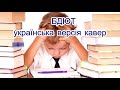Українська версія кавер Правила безпеки дітей на пісню Mama Said Українська версія кавер Правила безпеки дітей на пісню Mama Said