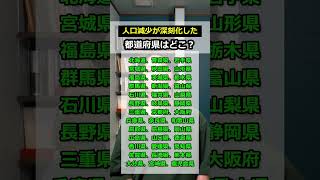 人口減少が深刻化した都道府県はどこ?#人口減少 #人口問題 #人口 #都道府県 #shorts