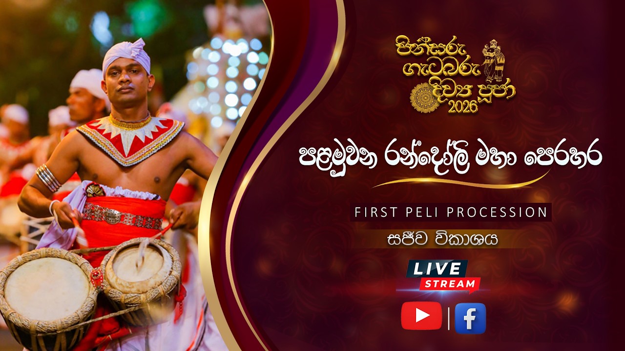 පළමුවන රන්දෝලි මහා පෙරහර