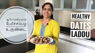 Healthy Dates Dry Fruits Laddu | No Sugar | 64 | சர்க்கரை சேர்க்காத சத்தான பேரீச்சம்பழ லட்டு