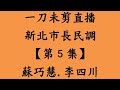 一刀未剪直播  新北市長民調【第5集】（新店區）蘇巧慧.李四川