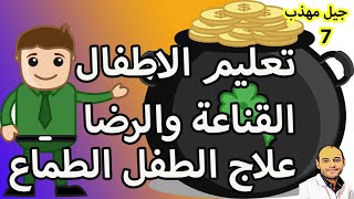 النظرة المادية عند الاطفال علاج التطلع عند الاطفال تعليم الاطفال القناعه والرضا