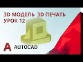 Урок 12 - AutoCAD - 3D модель, 3D печать