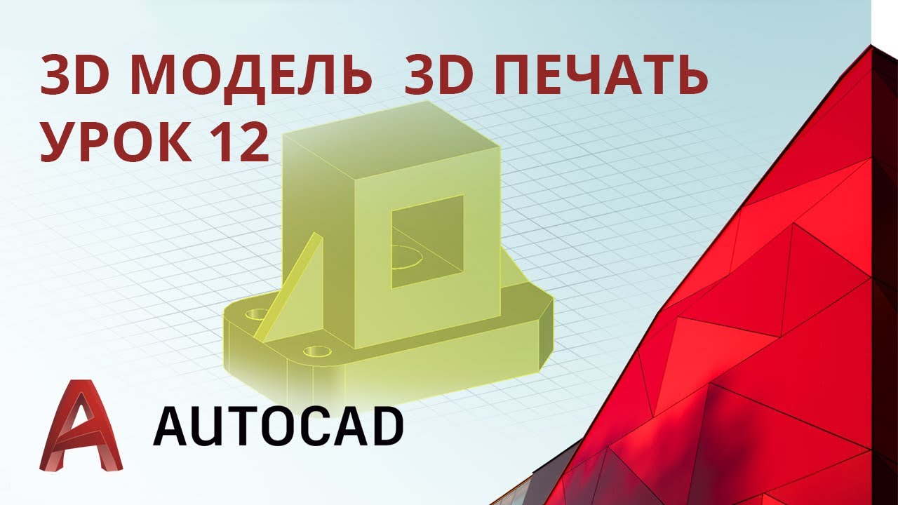 Урок 12 - AutoCAD - 3D модель, 3D печать