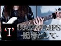 RADWIMPS - 記号として | Bass Cover ベース弾いてみた