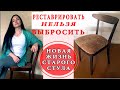 РЕСТАВРАЦИЯ советского СТУЛА / Перетяжка сидения стула