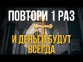 ПОСЛЕ ЭТИХ СЛОВ ДЕНЬГИ ПОЛЬЮТСЯ РЕКОЙ И ЖИЗНЬ НАЛАДИТСЯ! Читай скорее!