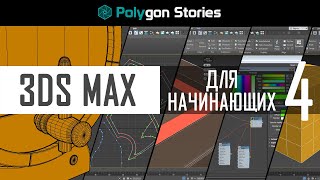 4 - 3ds Max для начинающих. Модификаторы 4 - 3ds Max для начинающих. Модификаторы