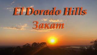 Закат. El Dorado Hills.