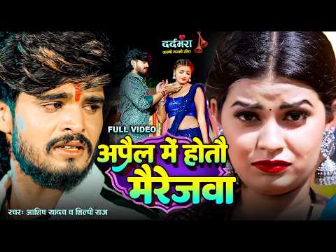 #Video - अप्रैल में होतौ मैरेजवा - #Aashish Yadav के दर्द भरे हिट गाने - #Shilpi Raj Magahi Sad Song