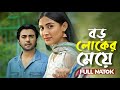 New Bangla Natok: Boroloker Meye đ | Starring Apurba & Mehazabien