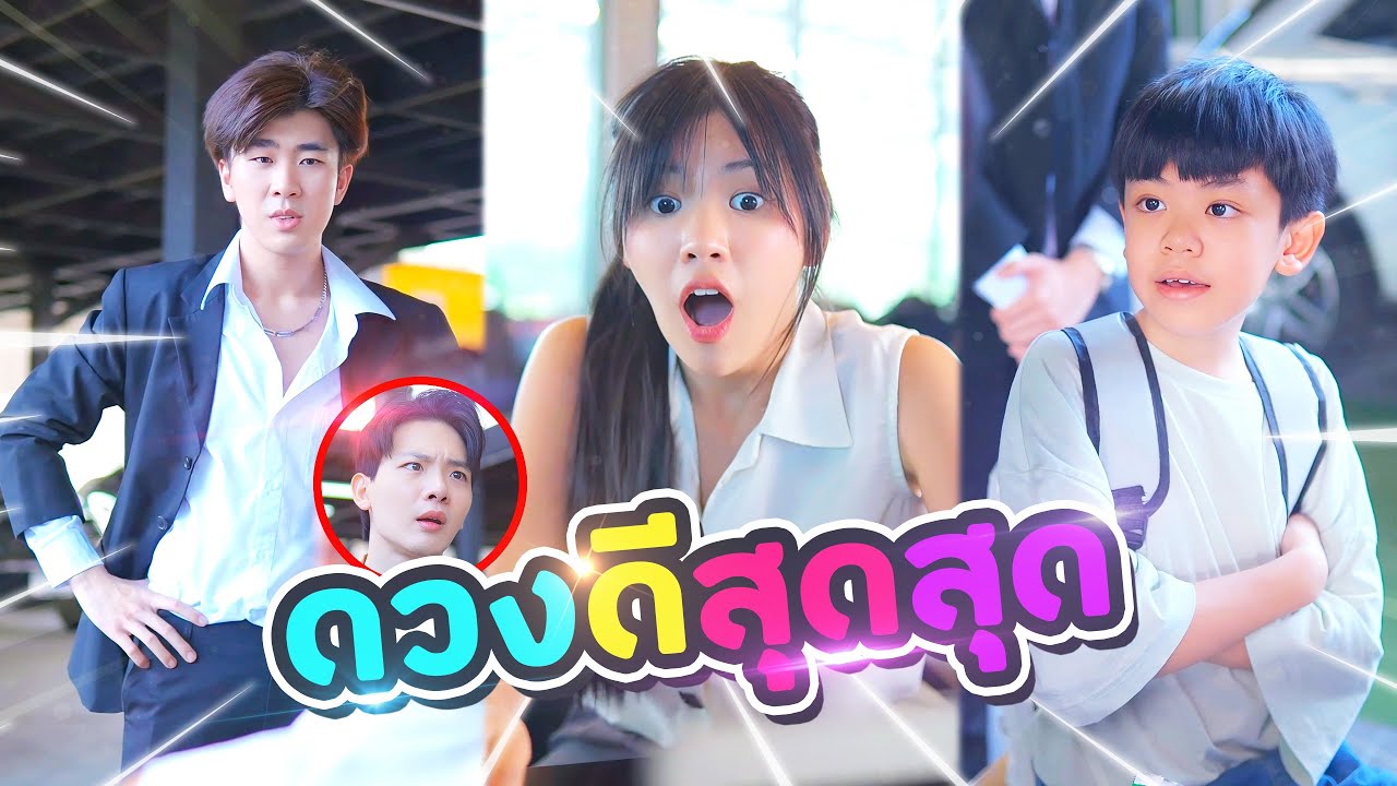 ชายน้อยมาให้โชคพี่แล้ว รับให้ทันล่ะ