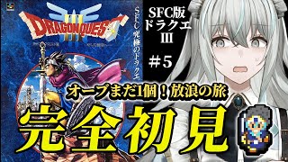 【SFC版ドラゴンクエストⅢ／そして伝説へ…】さいごのかぎを手に入れた！サマンオサへ行く！【レトロゲーム】