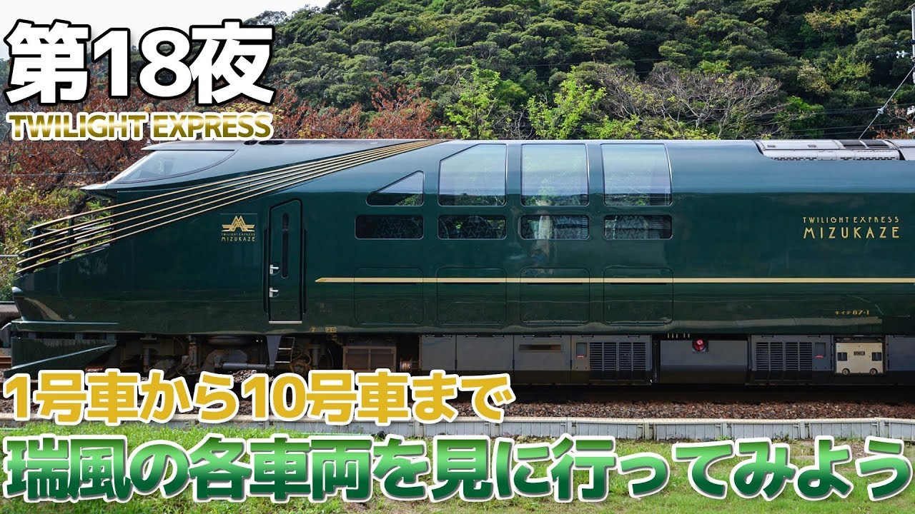 Mizukaze] Night 18: Let's take a look at each car of the 87 series