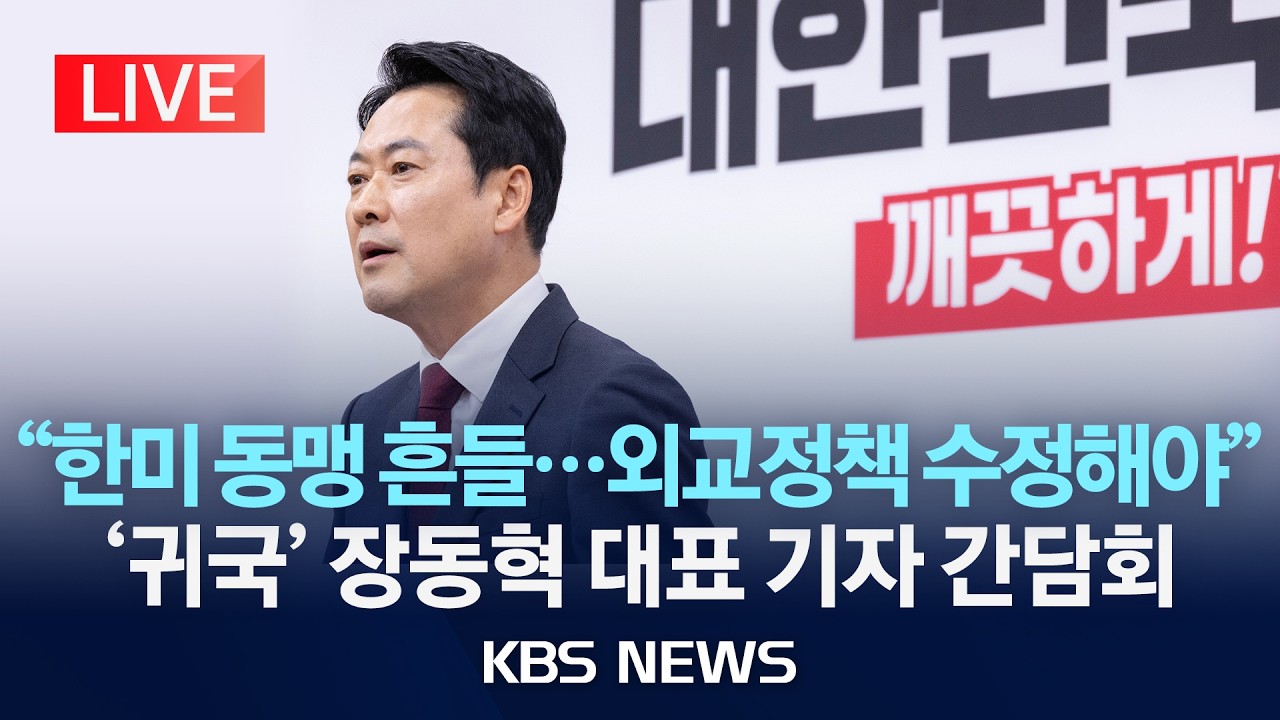 [LIVE] 국민의힘 장동혁 대표, '8박 10일' 방미 성과 관련 기자 간담회 생중계/2026년 4월 20일(월)/KBS