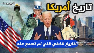 التاريخ السري والمجهول الذي لا تعرفه... عن تاريخ امريكا من البداية لليوم 🇺🇲🇺🇲